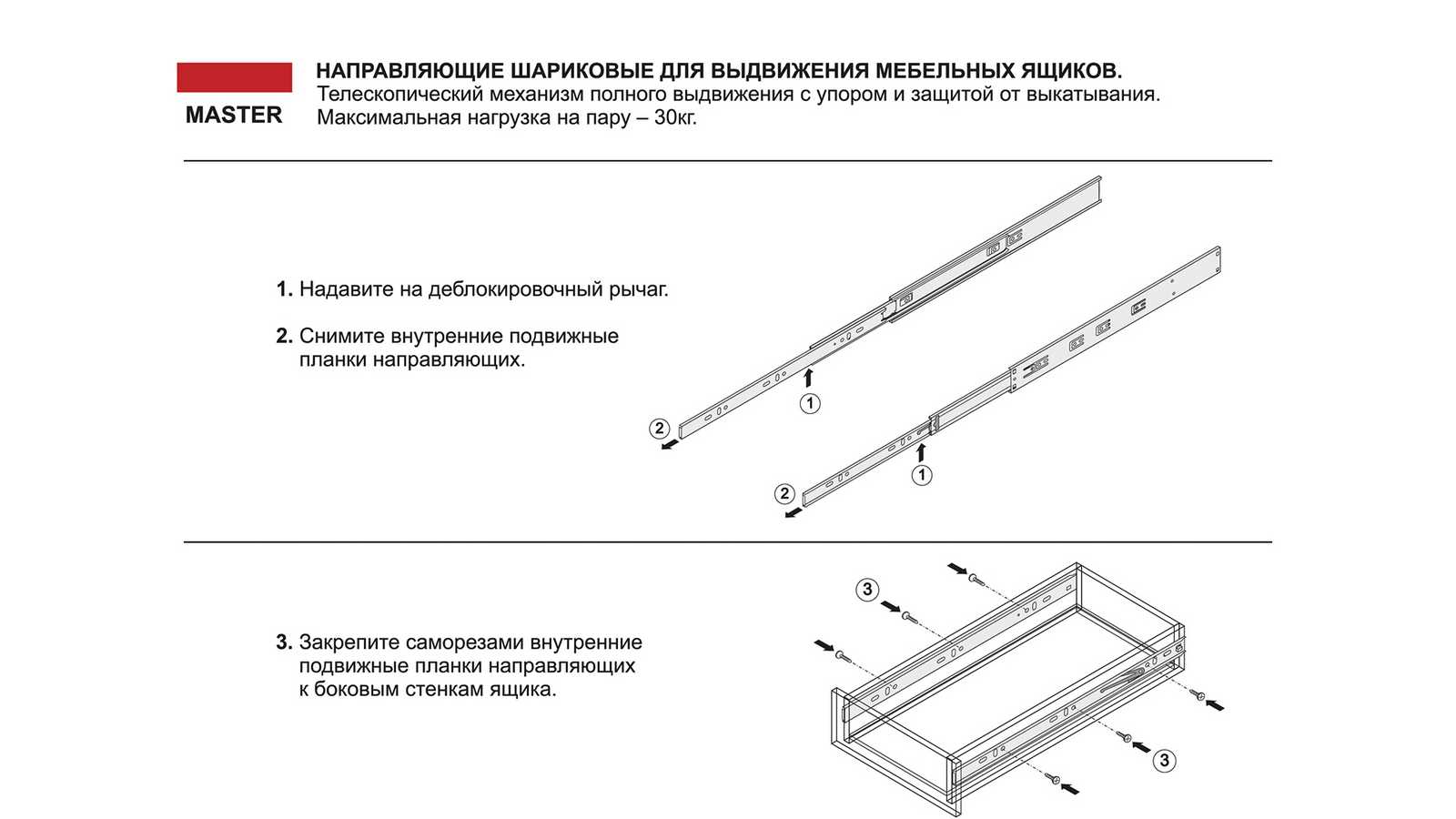 Комплект шариковых направляющих, h-45, полного выдвижения MASTER BOYARD