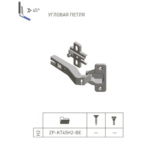 Петля мебельная +45* GTV, с ответной планкой