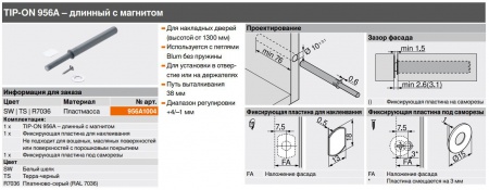 TIP-ON для дверей, длинный вариант, с магнитом арт.:956A1002