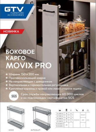 Карго двухуровневое Movix Pro, с напр. полн. выдв. с доводчиком