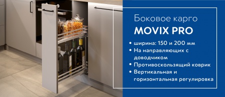 Карго двухуровневое Movix Pro, с напр. полн. выдв. с доводчиком