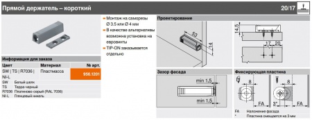 Держатель TIP-ON, короткий вариант арт.:956.1201