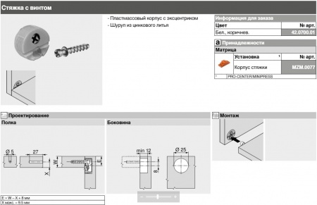 Стяжка врезная BLUM, Арт.:42.0110
