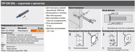 TIP-ON для дверей, короткий вариант, с магнитомарт.:955.1002